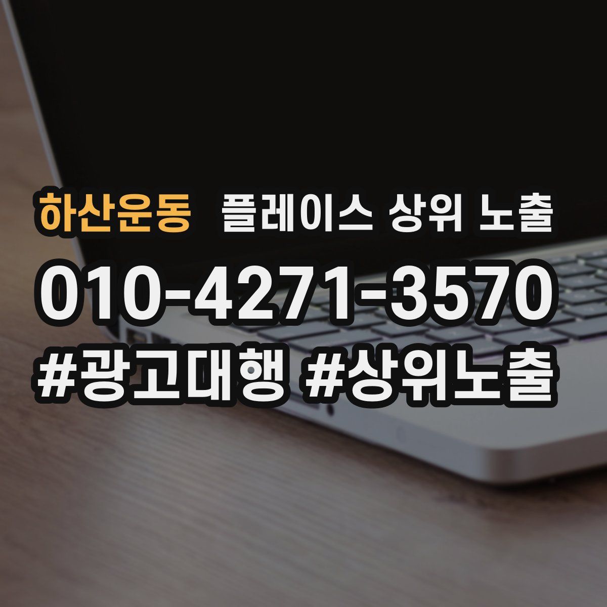 하산운동 플레이스 상위 노출