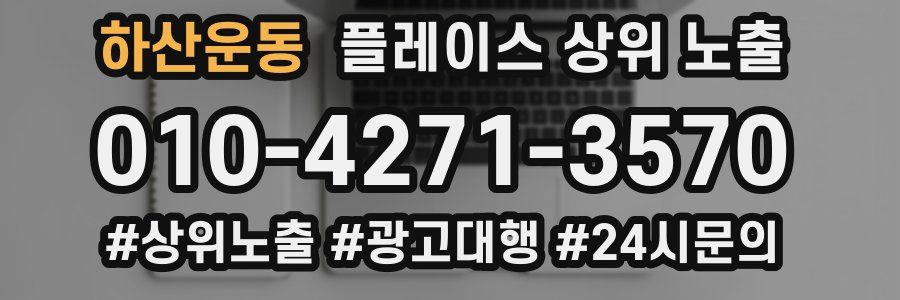 하산운동 플레이스 상위 노출