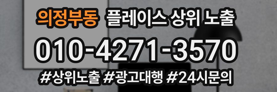 의정부동 플레이스 상위 노출