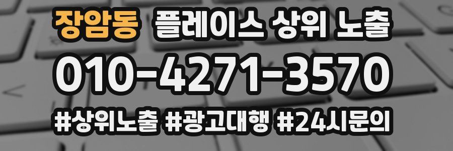 장암동 플레이스 상위 노출