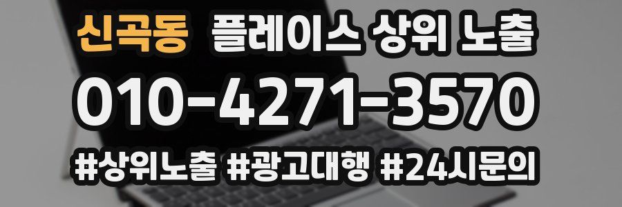 신곡동 플레이스 상위 노출