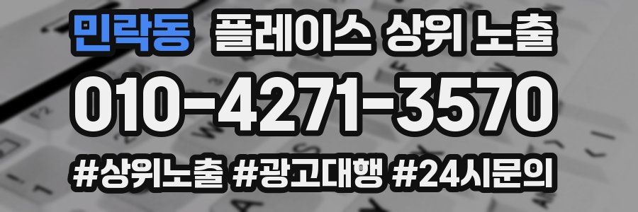 민락동 플레이스 상위 노출