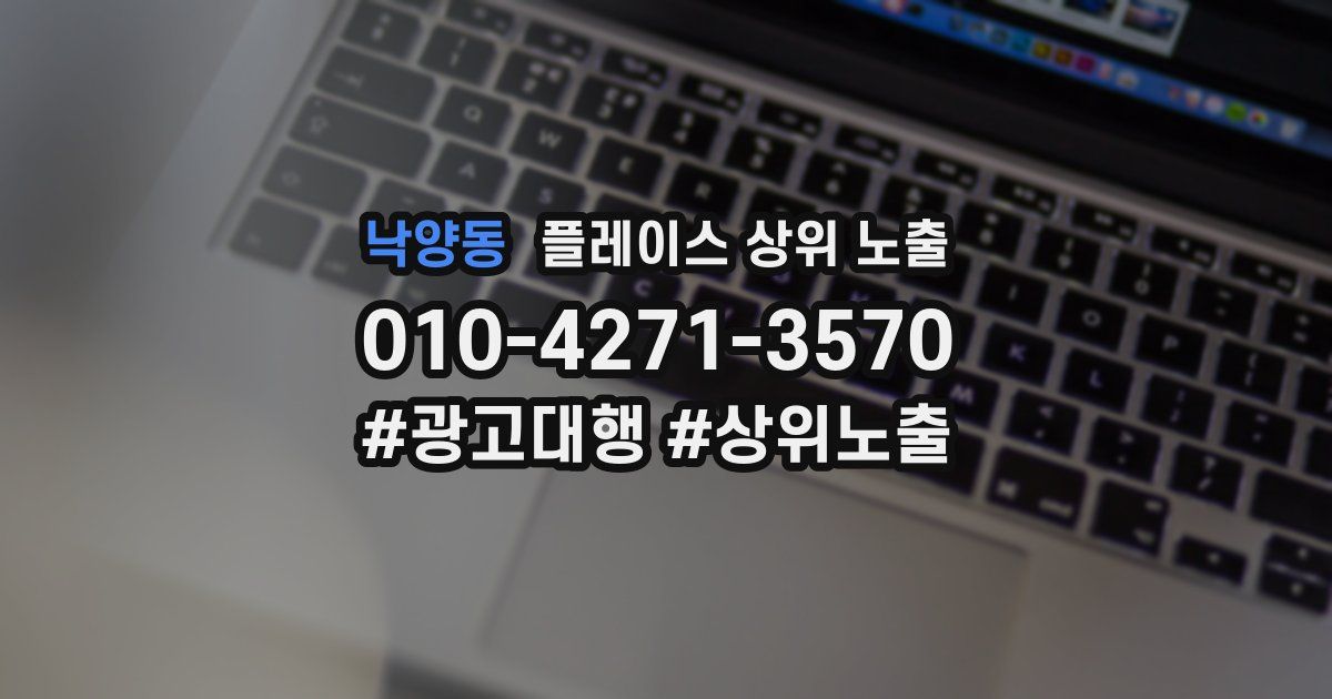 낙양동 플레이스 상위 노출