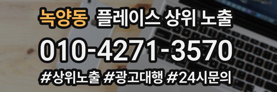 녹양동 플레이스 상위 노출