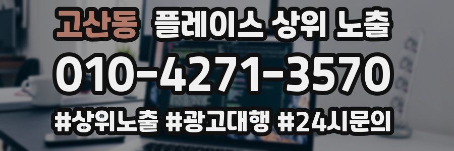 고산동 플레이스 상위 노출