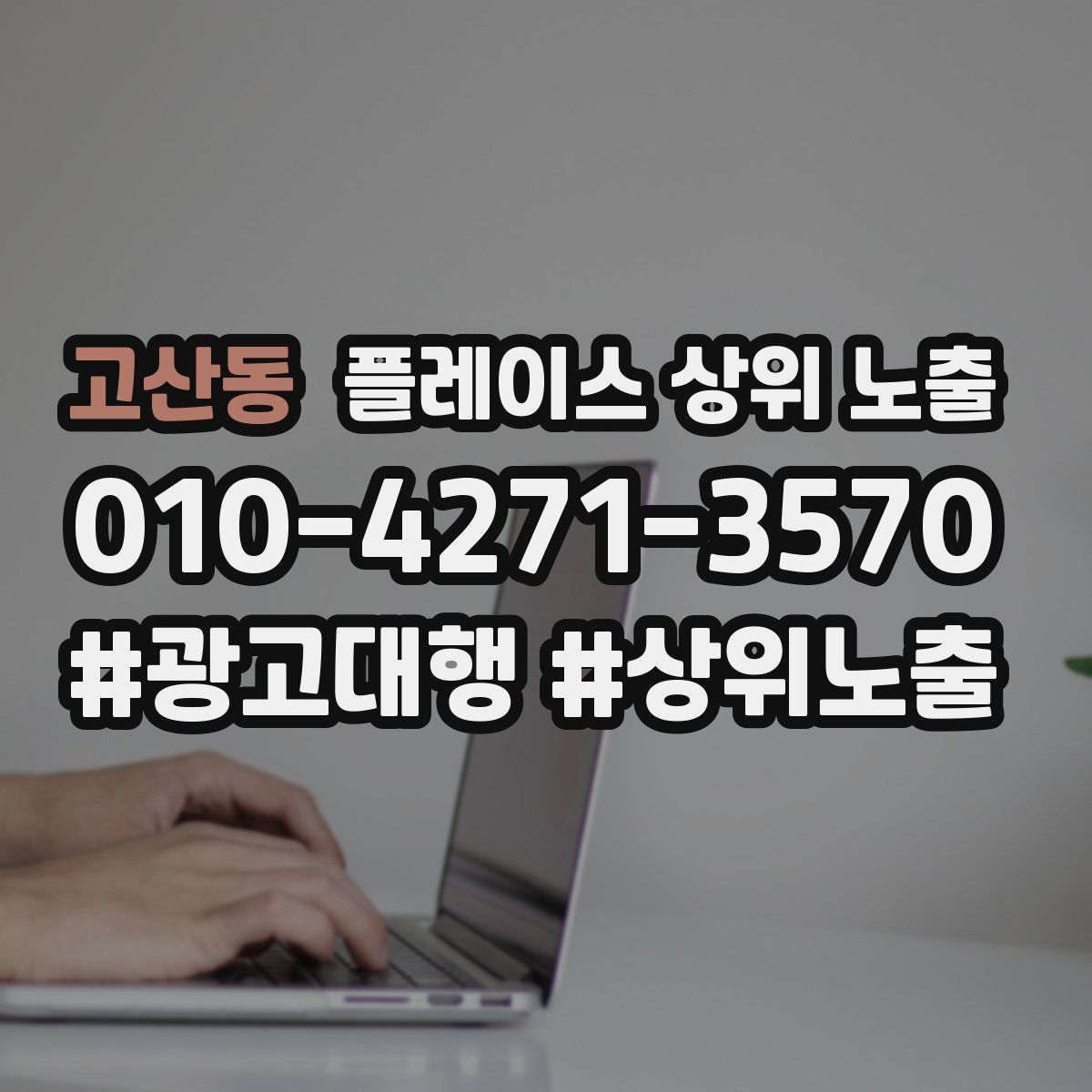 고산동 플레이스 상위 노출