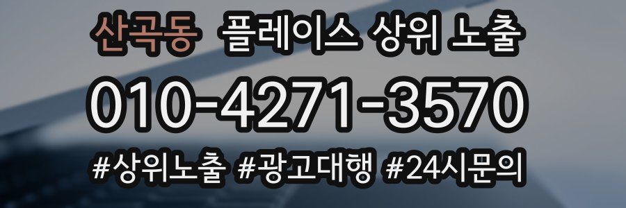 산곡동 플레이스 상위 노출