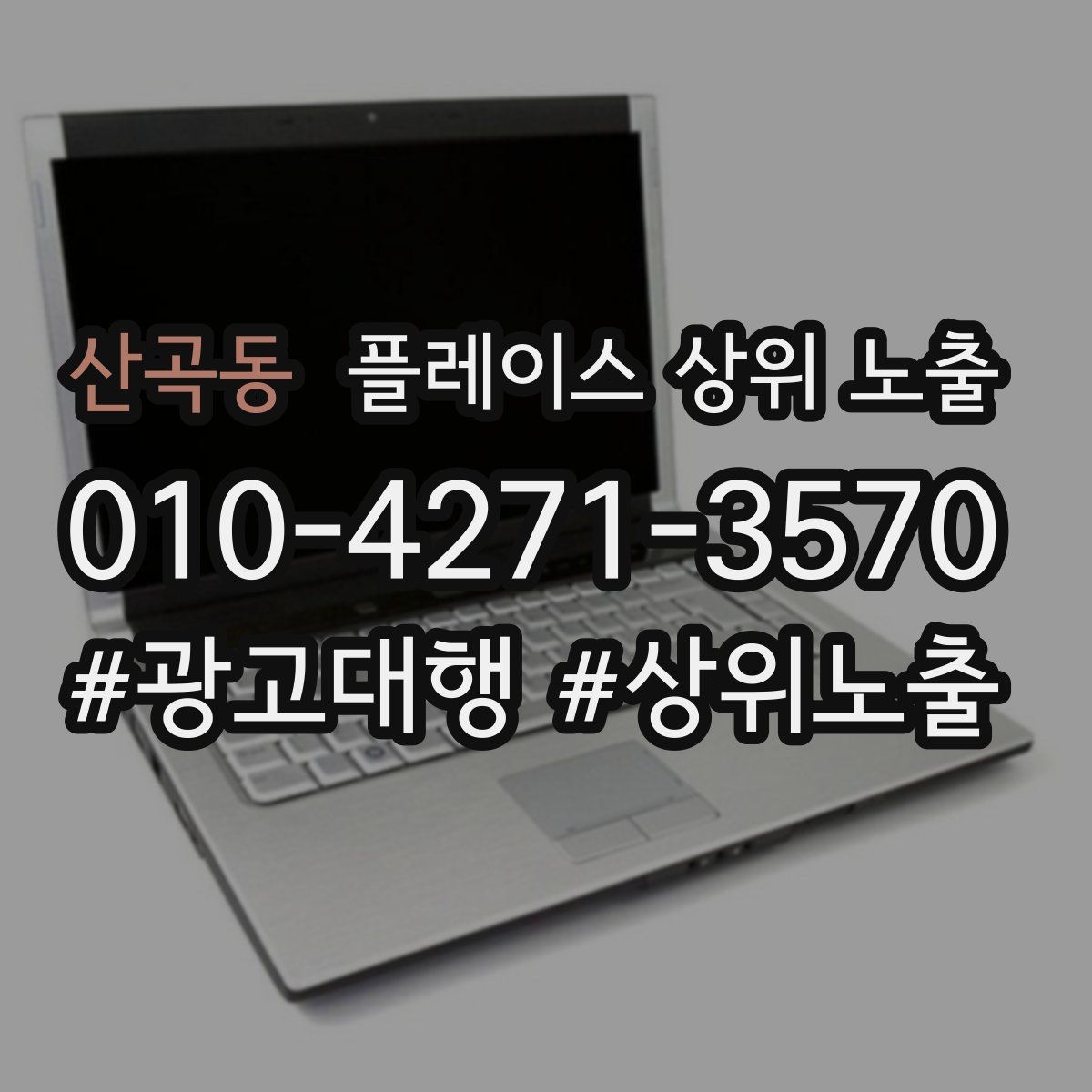 산곡동 플레이스 상위 노출