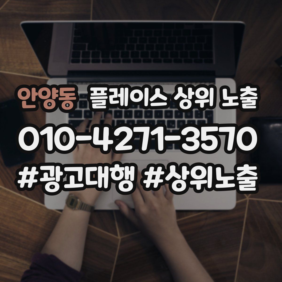 안양동 플레이스 상위 노출