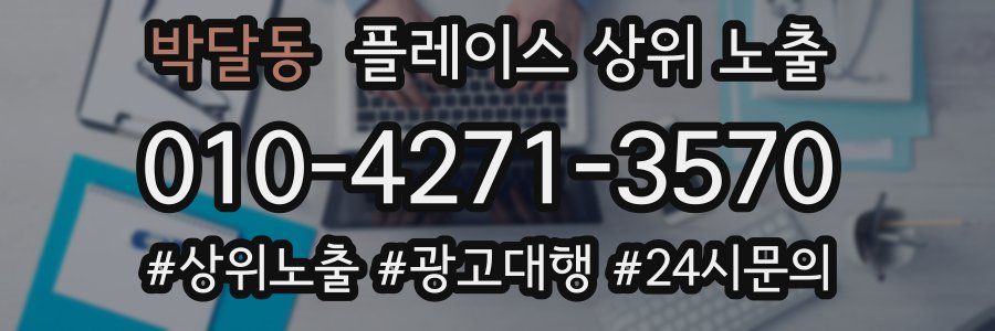 박달동 플레이스 상위 노출