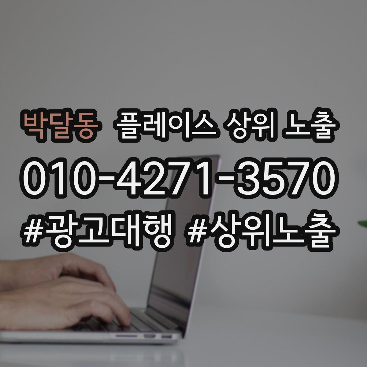 박달동 플레이스 상위 노출