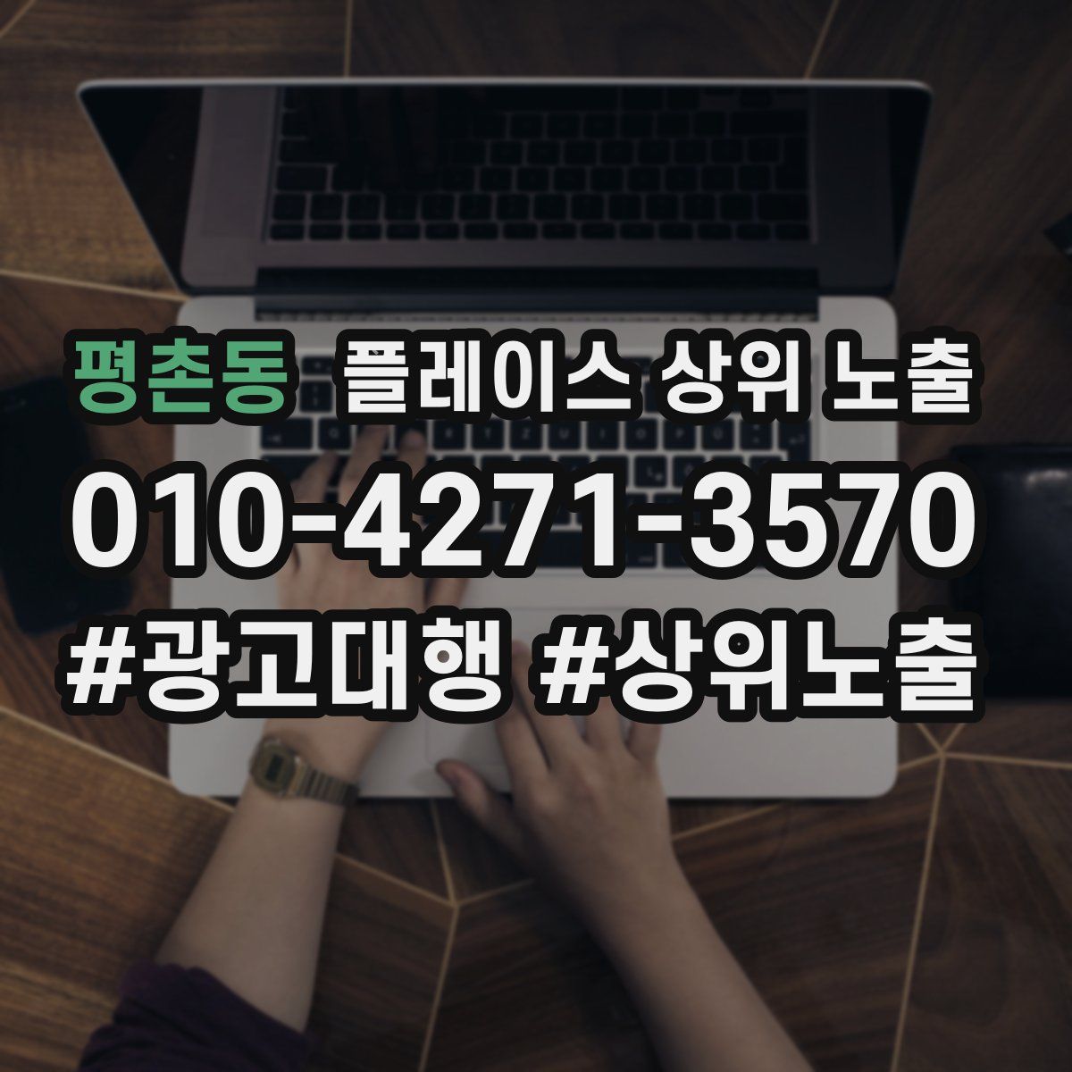평촌동 플레이스 상위 노출