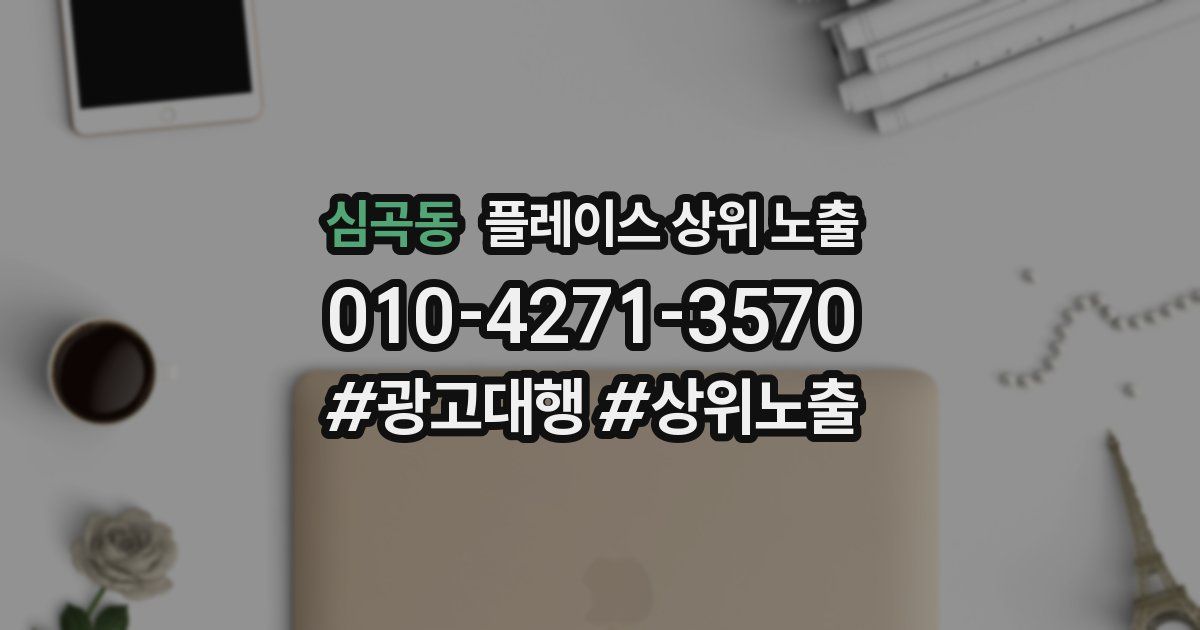 심곡동 플레이스 상위 노출