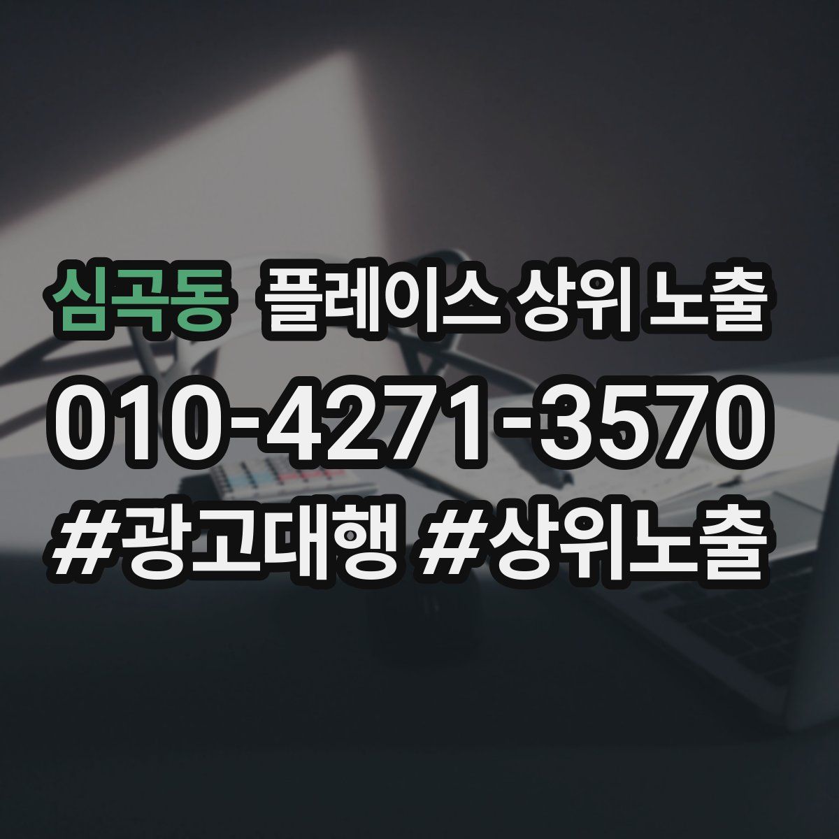 심곡동 플레이스 상위 노출
