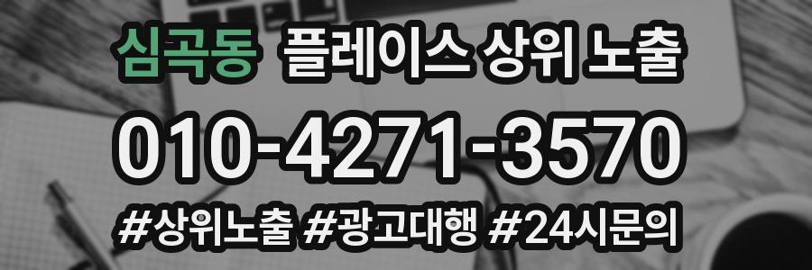 심곡동 플레이스 상위 노출