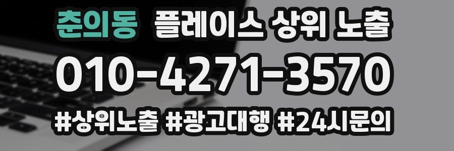 춘의동 플레이스 상위 노출