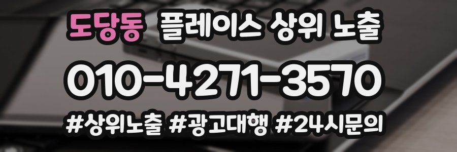 도당동 플레이스 상위 노출