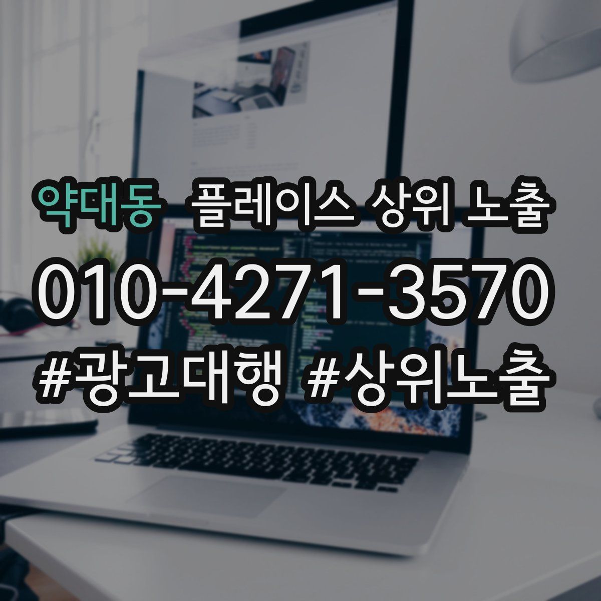 약대동 플레이스 상위 노출