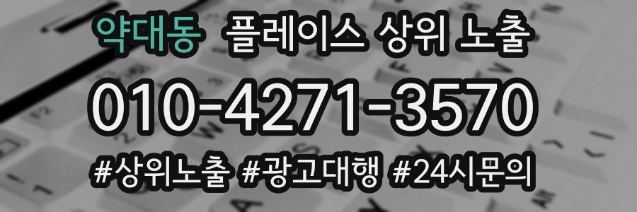 약대동 플레이스 상위 노출