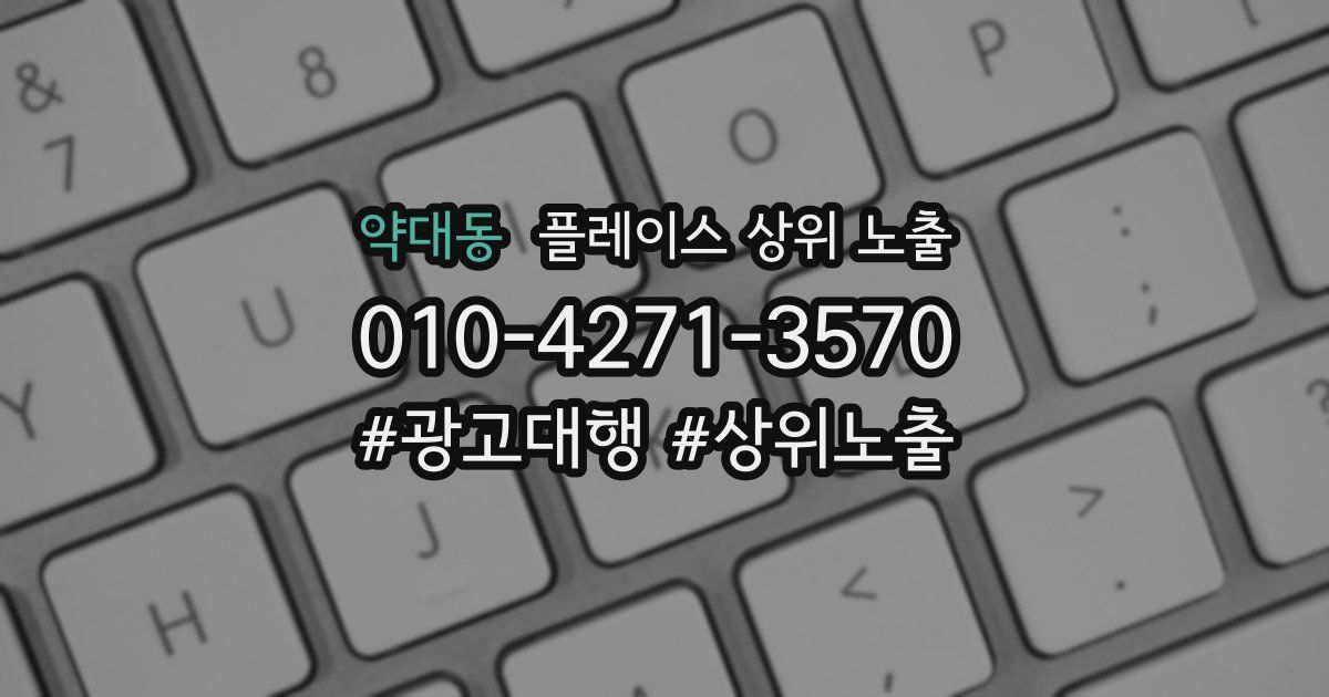 약대동 플레이스 상위 노출