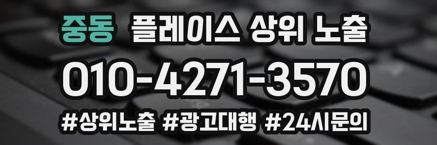 중동 플레이스 상위 노출