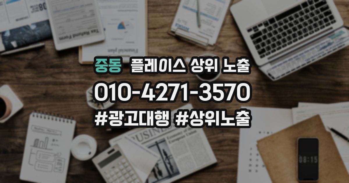 중동 플레이스 상위 노출