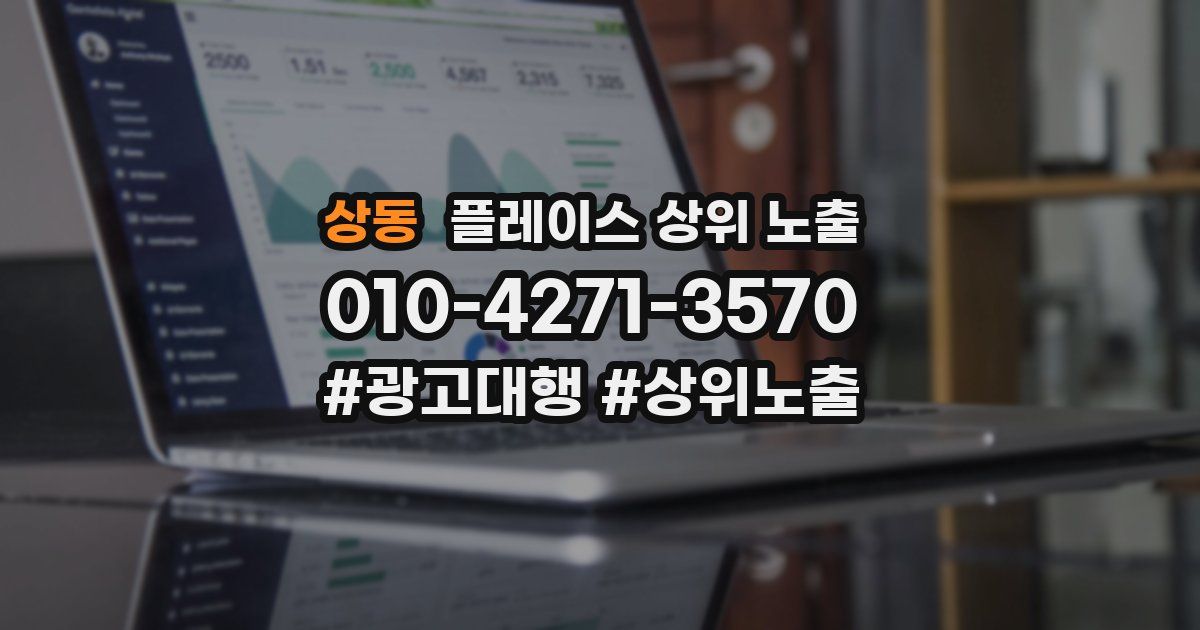 상동 플레이스 상위 노출
