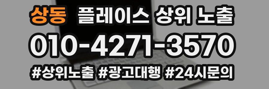 상동 플레이스 상위 노출