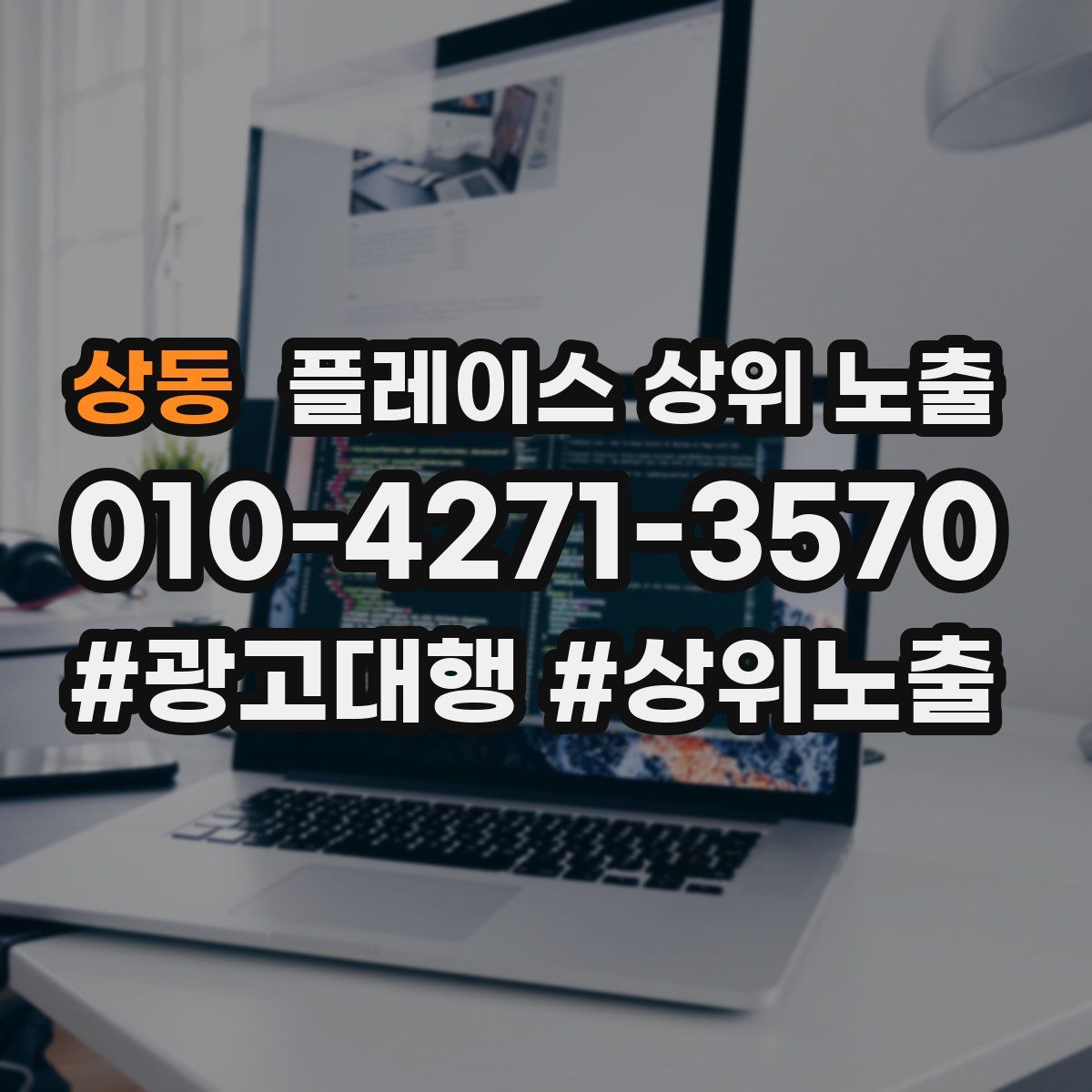 상동 플레이스 상위 노출