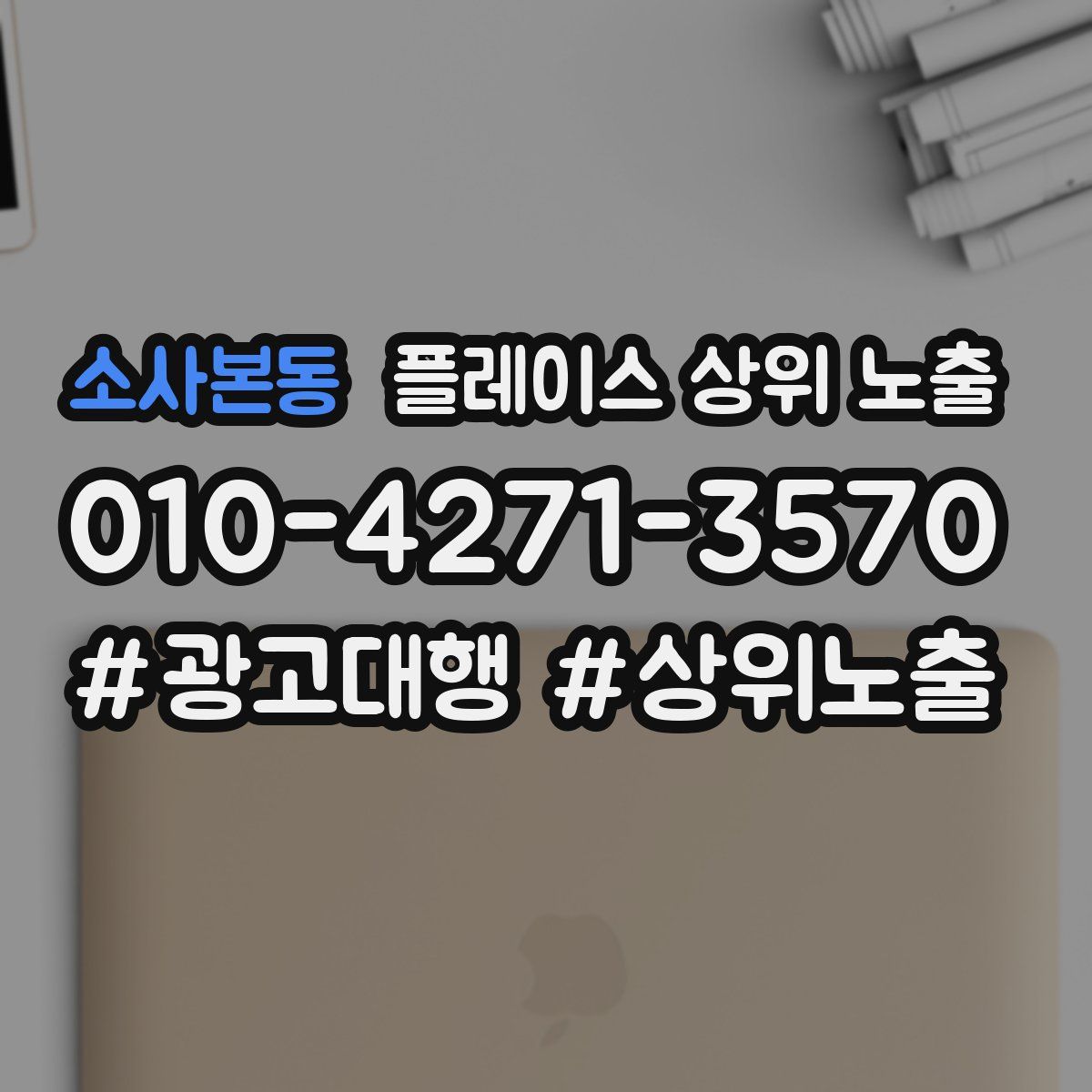 소사본동 플레이스 상위 노출