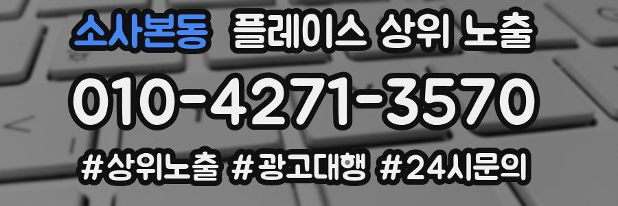 소사본동 플레이스 상위 노출