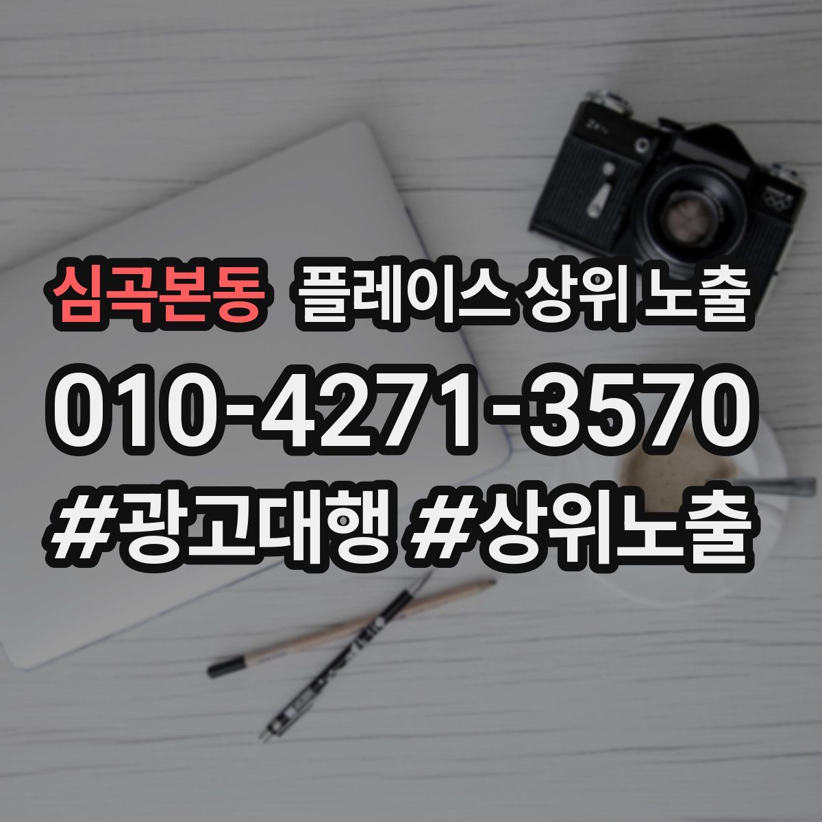 심곡본동 플레이스 상위 노출