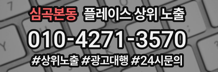심곡본동 플레이스 상위 노출