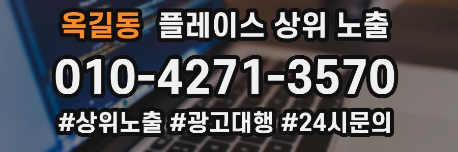 옥길동 플레이스 상위 노출