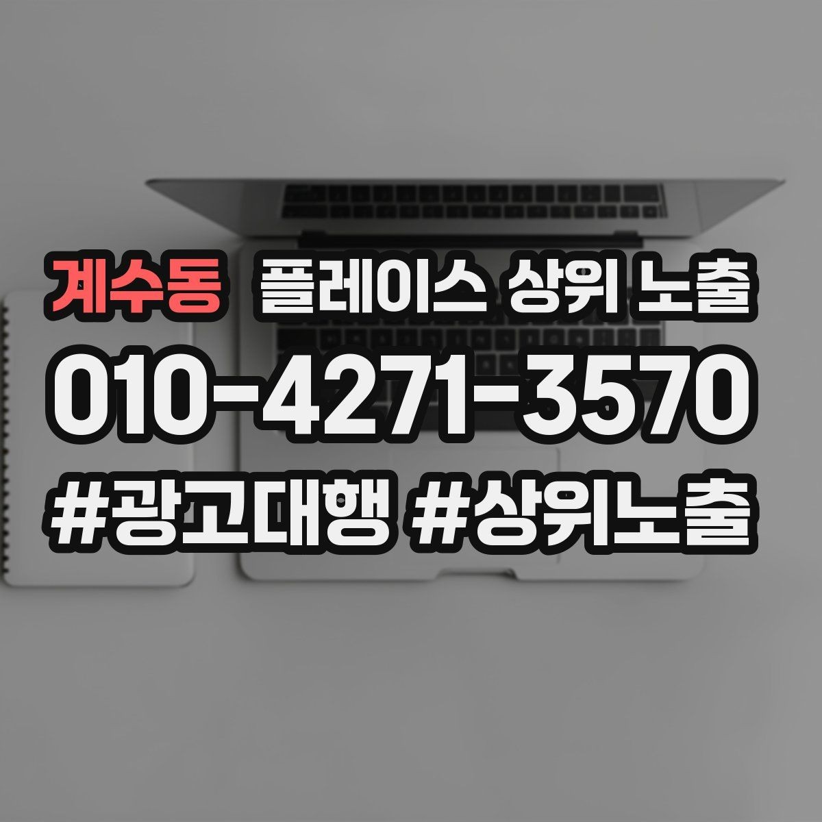 계수동 플레이스 상위 노출 한 번에 바꾸지 말아야 하는 이유
