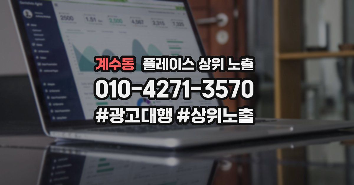 계수동 플레이스 상위 노출