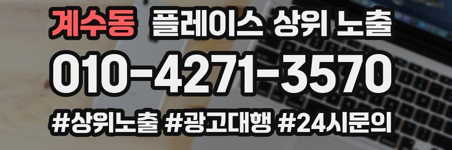 계수동 플레이스 상위 노출