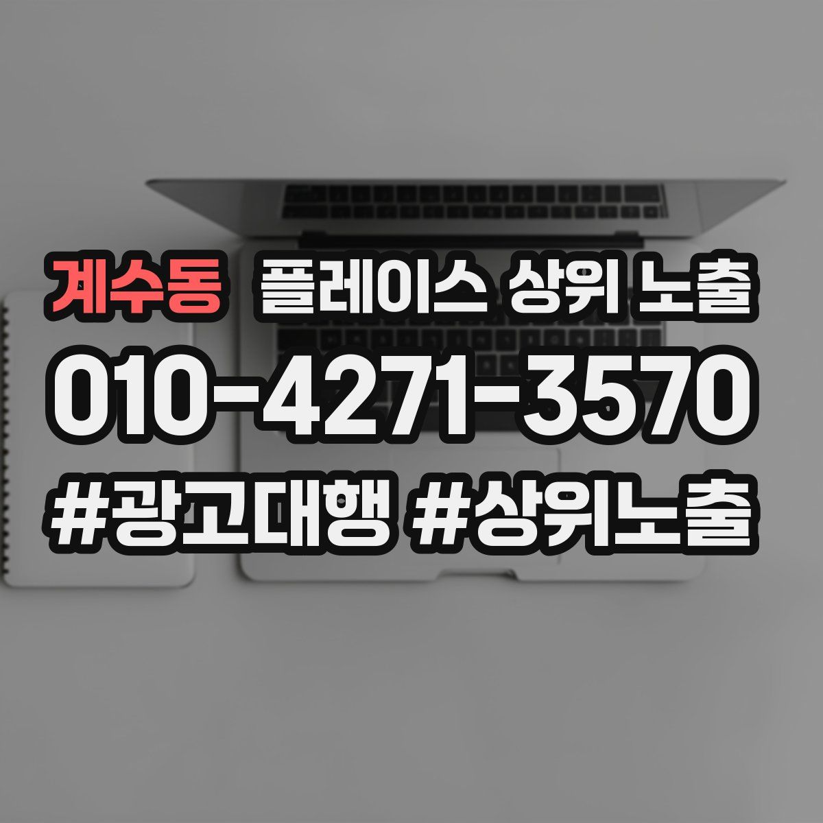 계수동 플레이스 상위 노출