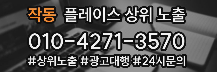 작동 플레이스 상위 노출