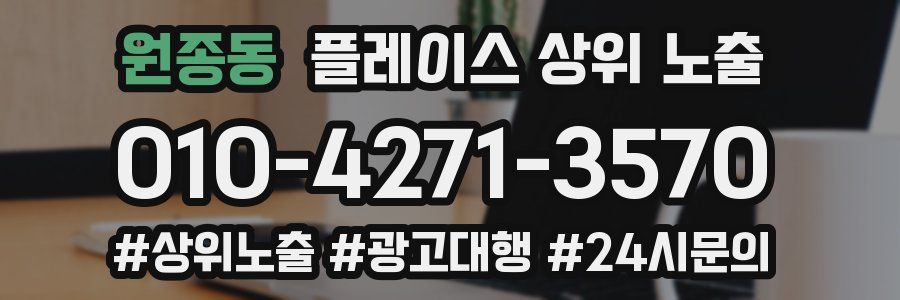 원종동 플레이스 상위 노출