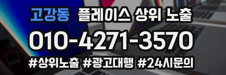 고강동 플레이스 상위 노출