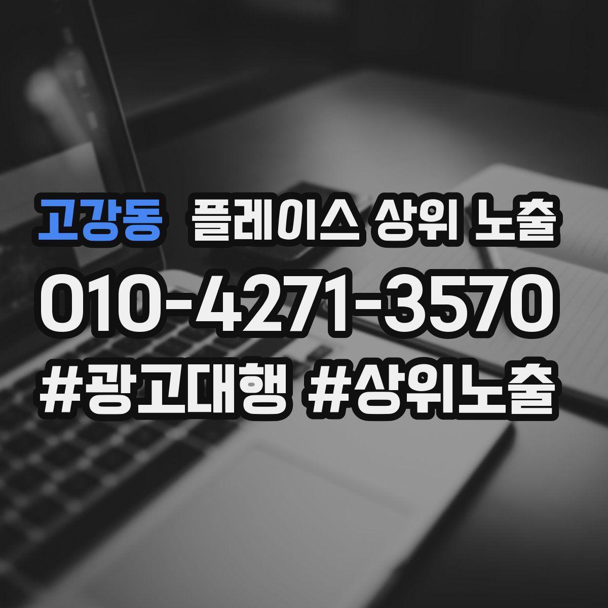 고강동 플레이스 상위 노출