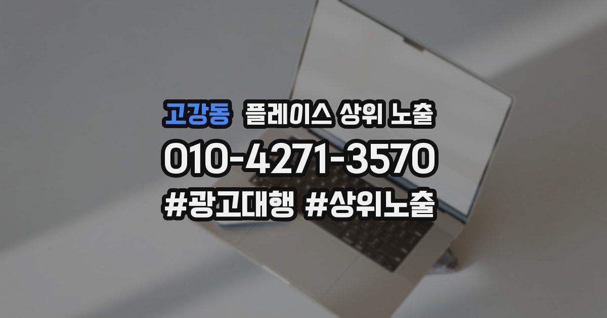 고강동 플레이스 상위 노출