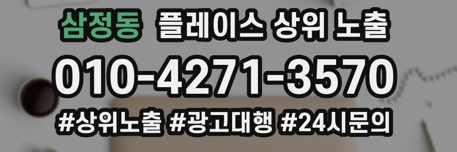 삼정동 플레이스 상위 노출