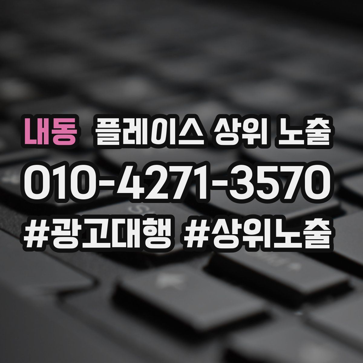 내동 플레이스 상위 노출