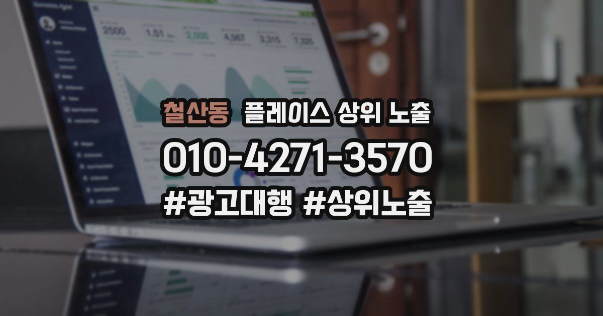 철산동 플레이스 상위 노출