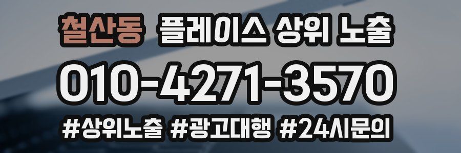 철산동 플레이스 상위 노출