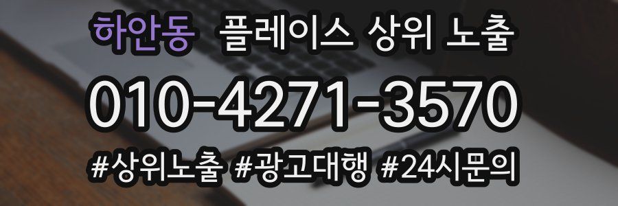 하안동 플레이스 상위 노출