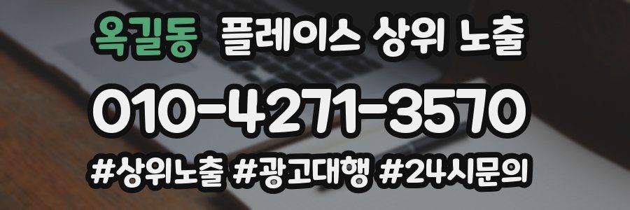 옥길동 플레이스 상위 노출
