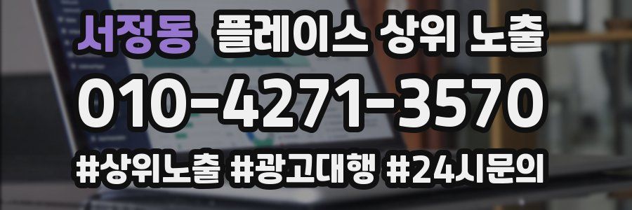 서정동 플레이스 상위 노출